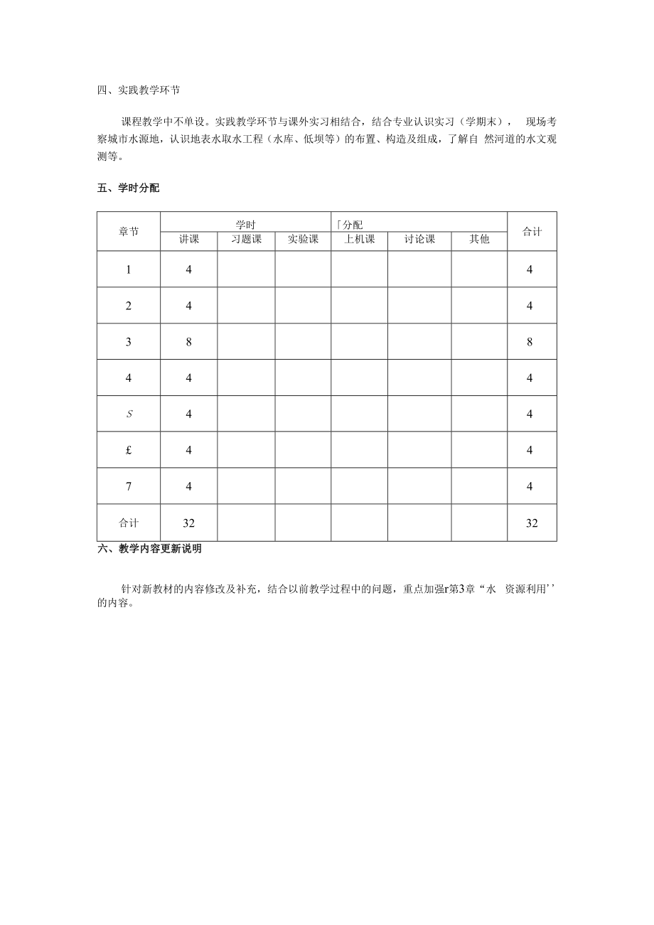 西建《水资源利用与保护》教学大纲.docx_第3页