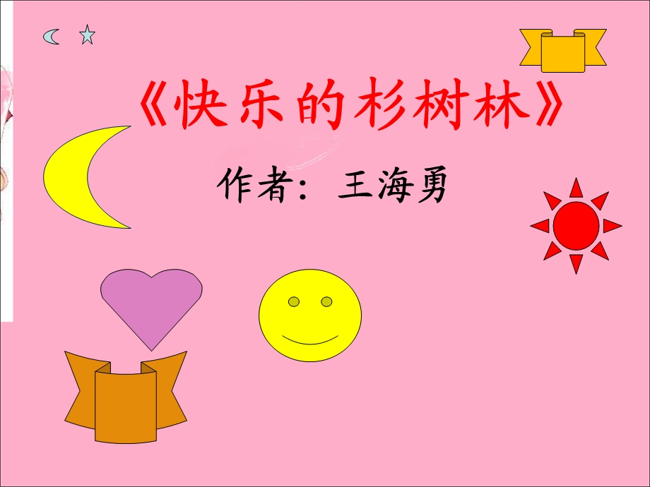 《快乐的杉树林》PPT课件.ppt_第1页