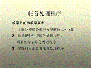 《帐务处理程序》PPT课件.ppt