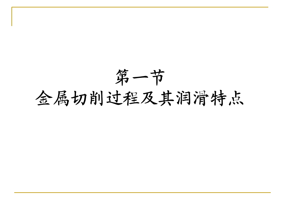 《切削加工润滑》PPT课件.ppt_第2页