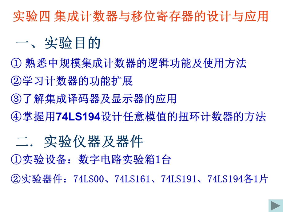 实验四 集成计数器与移位寄存器.ppt_第1页