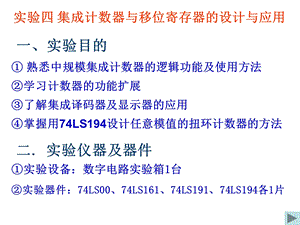 实验四 集成计数器与移位寄存器.ppt