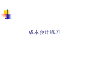 《成本会计练习》PPT课件.ppt