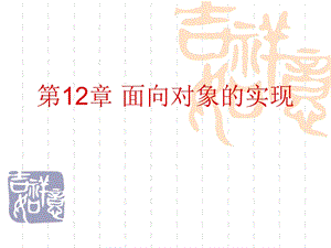 面向对象实现.ppt