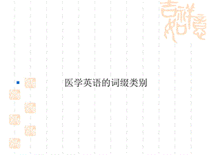 《医学英语词缀》PPT课件.ppt