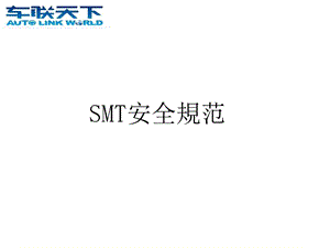 《SMT安全规范》PPT课件.ppt