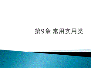 《常用实用类》PPT课件.ppt