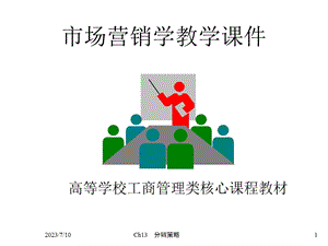 《分销策略改》PPT课件.ppt