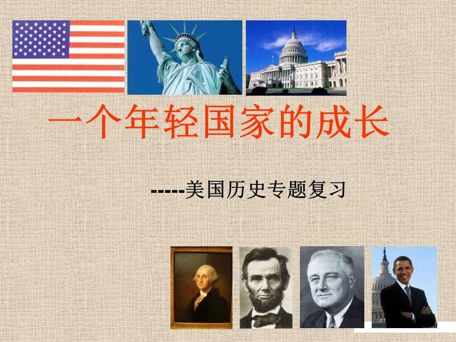 一个年轻国家的成长.ppt_第1页