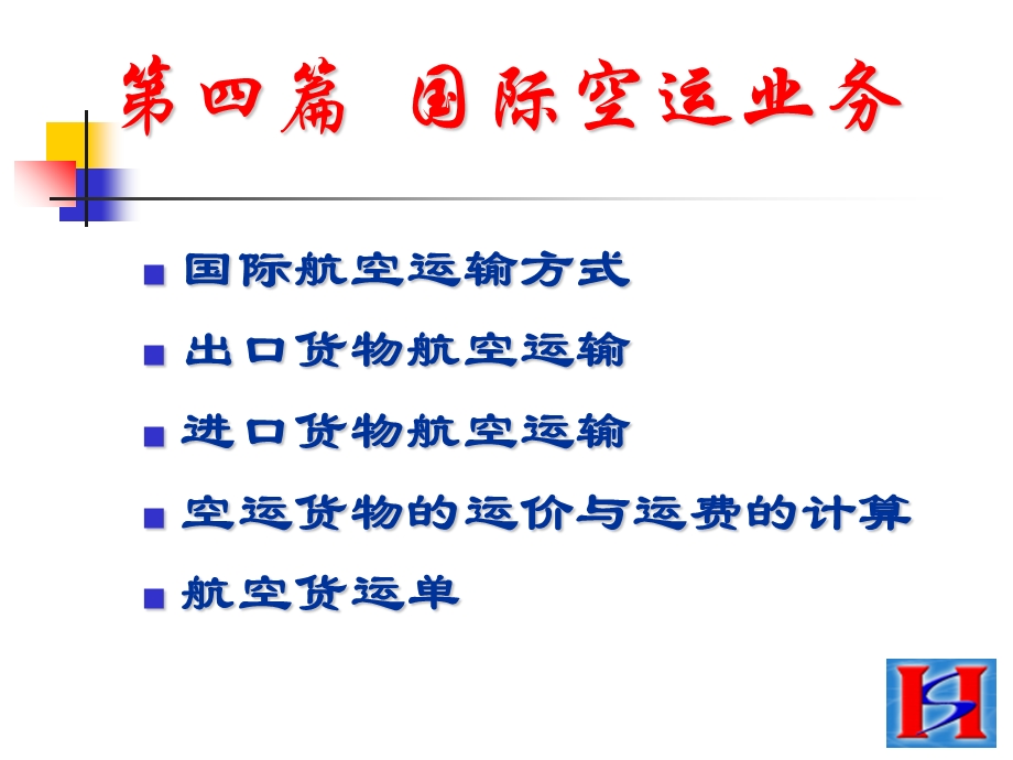 《国际空运业务》PPT课件.ppt_第1页