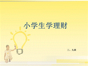 《小学生学理财》PPT课件.ppt