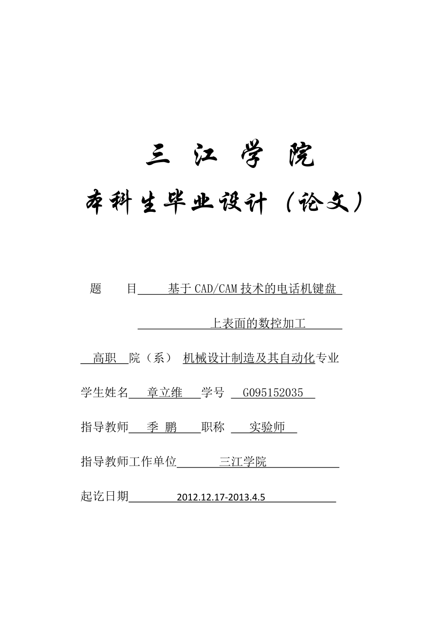 机械制造及其自动化专业论文——基于CADCAM技术的电话机键盘上表面的数控加工.doc_第1页