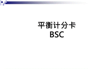 《平衡计分卡BSC》PPT课件.ppt