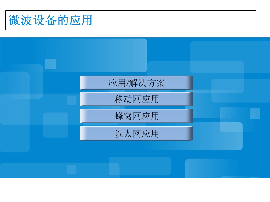 《微波基础原理》PPT课件.ppt_第3页