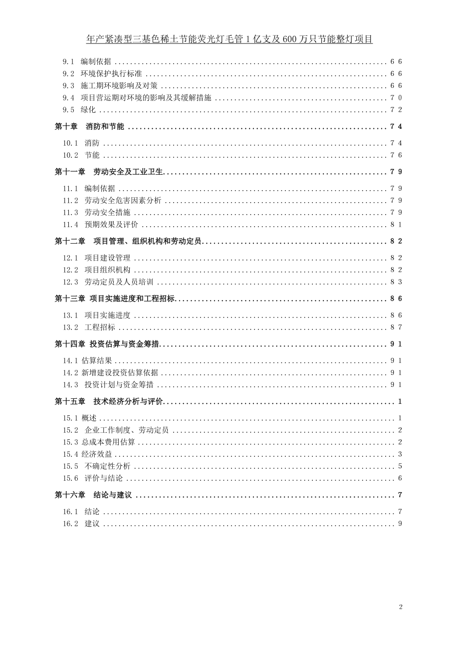 年产紧凑型三基色稀土节能荧光灯毛管1亿支及600万只节能整灯项目可行性研究报告财务表.doc_第2页