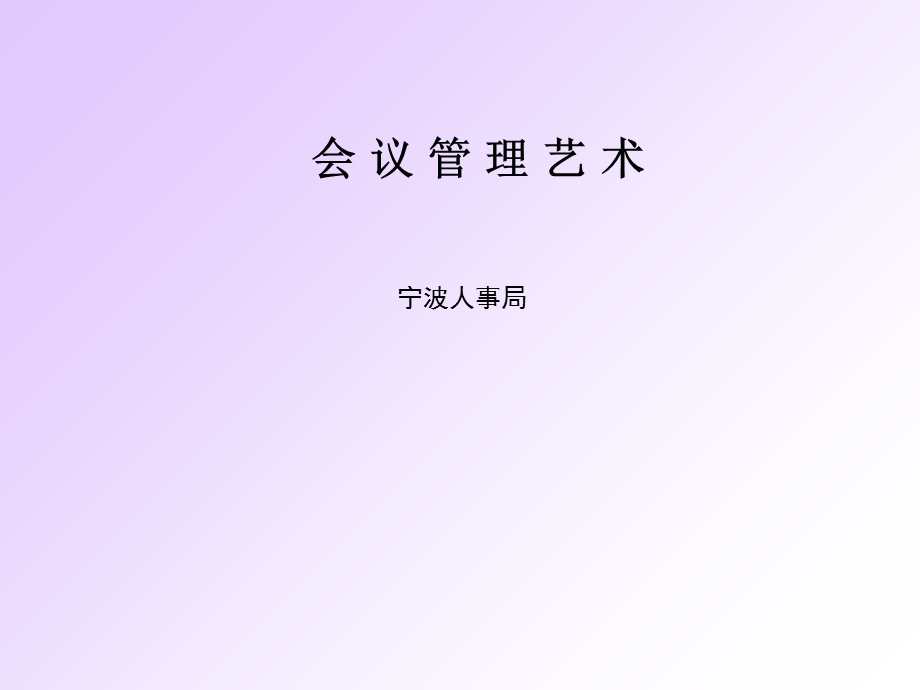 《会议管理艺术》PPT课件.ppt_第1页