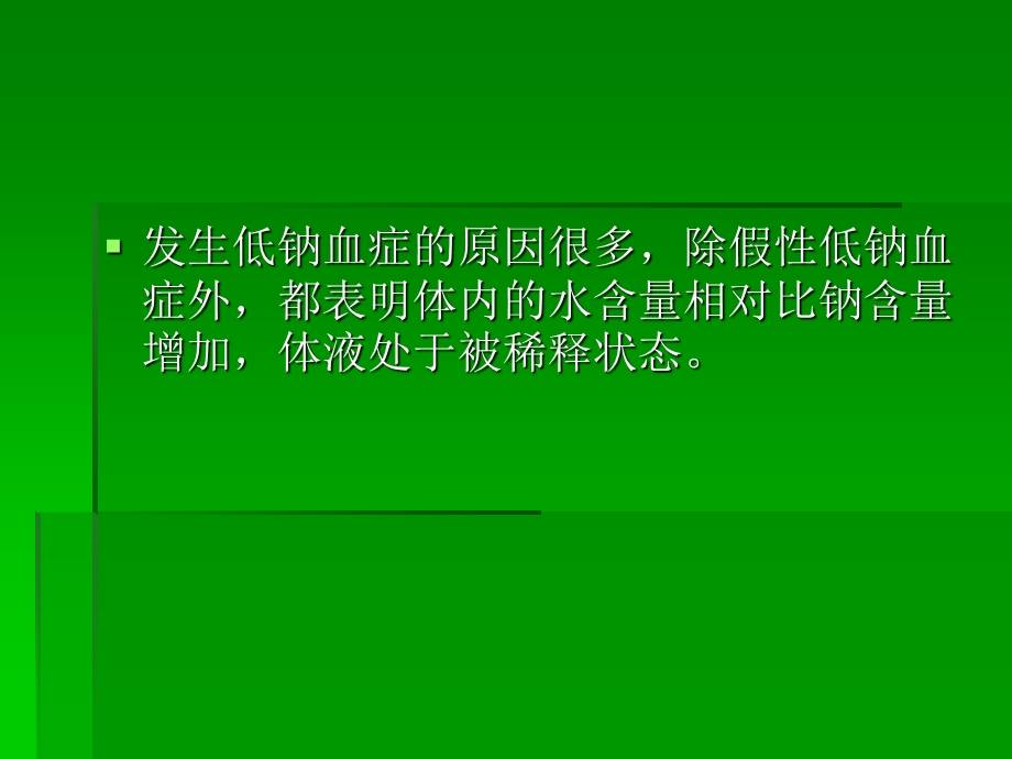 《低钠血症详解》PPT课件.ppt_第3页