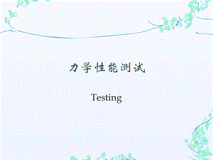 《力学性能测试》PPT课件.ppt