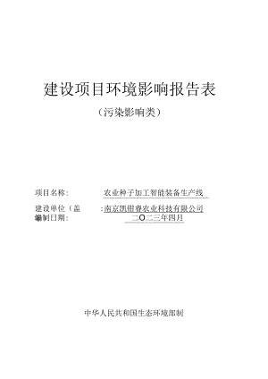 农业种子加工智能装备生产线环境影响报告表.docx