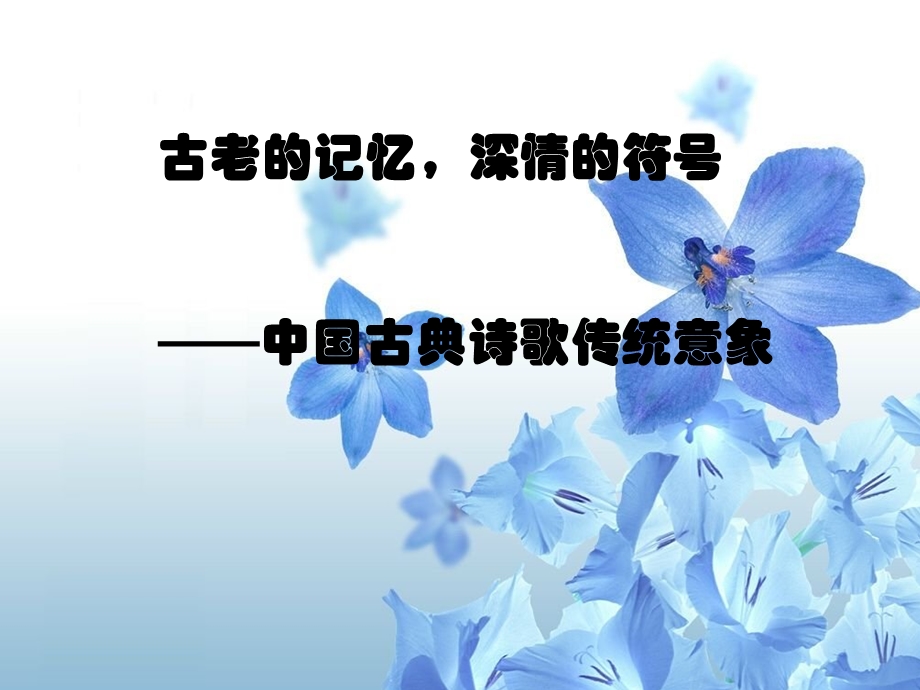 《古诗经典意象》PPT课件.ppt_第1页