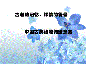 《古诗经典意象》PPT课件.ppt