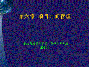 系统集成项目管理工程师学习讲座第六章项目进度管理.ppt