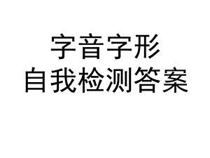 《字音字形复习》PPT课件.ppt