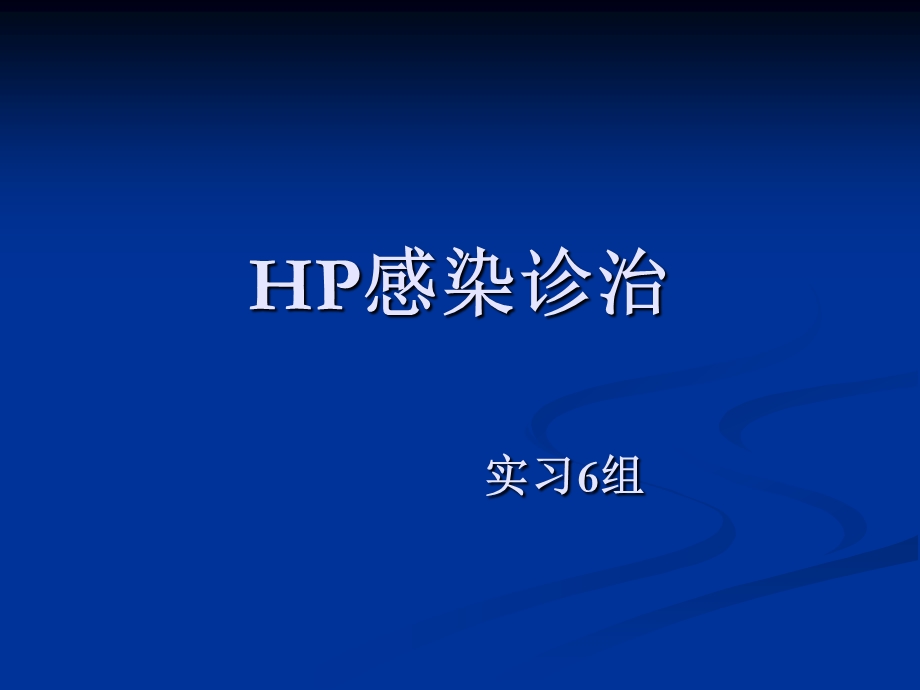 《幽门螺旋杆菌》PPT课件.ppt_第1页