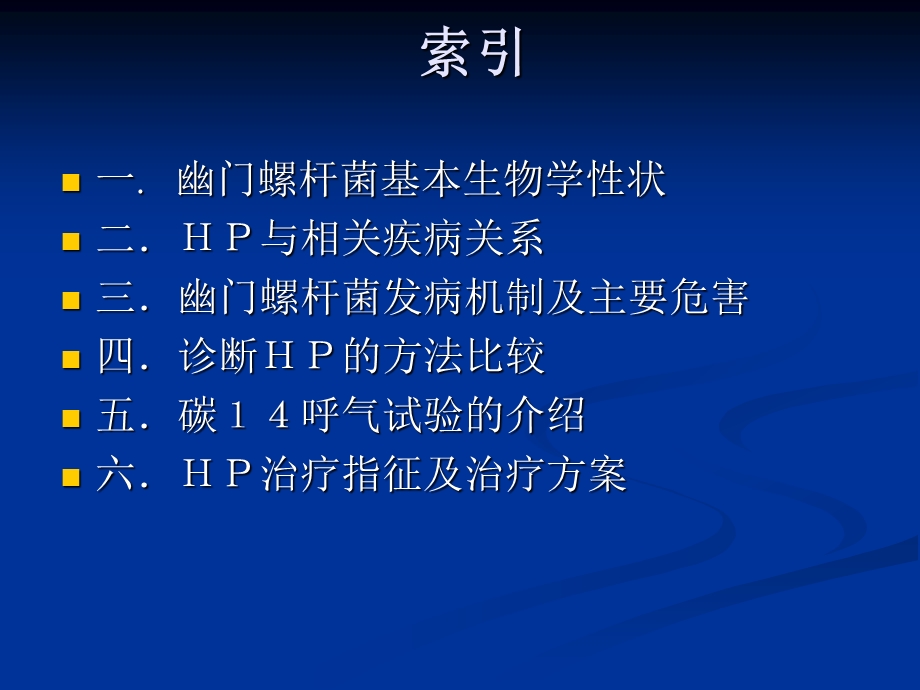 《幽门螺旋杆菌》PPT课件.ppt_第2页