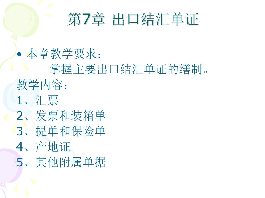 《出口结汇单证》PPT课件.ppt_第1页