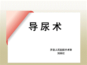 《手术室导尿术》PPT课件.ppt