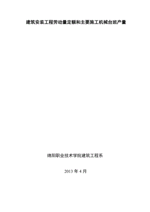 四川省建筑工程劳动量定额、时间定额和主要施工机械台班产量定额4.doc