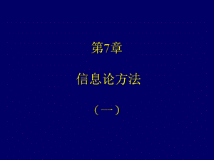 《信息论方法》PPT课件.ppt