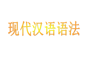 《句子成分单复句》PPT课件.ppt