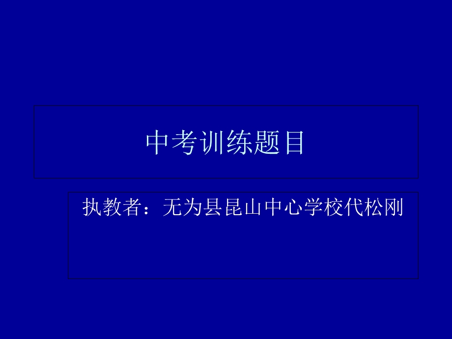 《中考训练题目》PPT课件.ppt_第1页