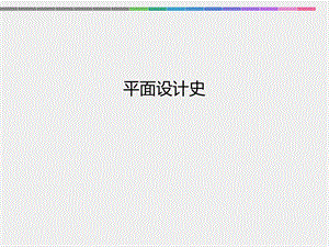 《平面设计史》PPT课件.ppt