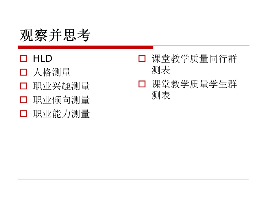 素质测评标准体系的构建ppt课件.ppt_第2页