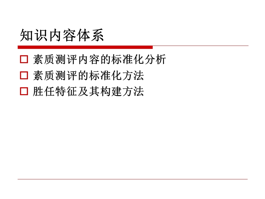 素质测评标准体系的构建ppt课件.ppt_第3页