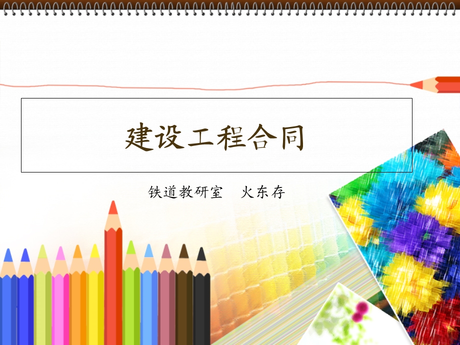 《建设工程合同》PPT课件.ppt_第1页