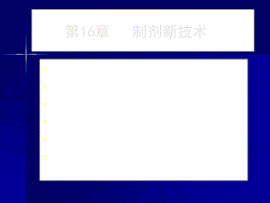 《制剂新技术》PPT课件.ppt