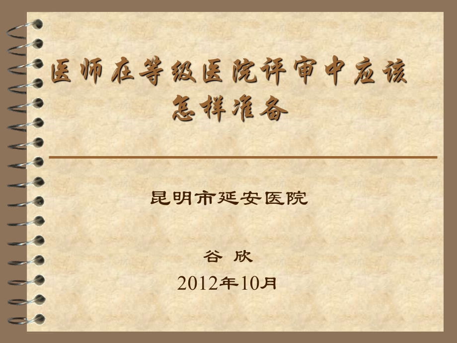 医师在等级医院评审中应该做好的工作谷欣.ppt_第1页