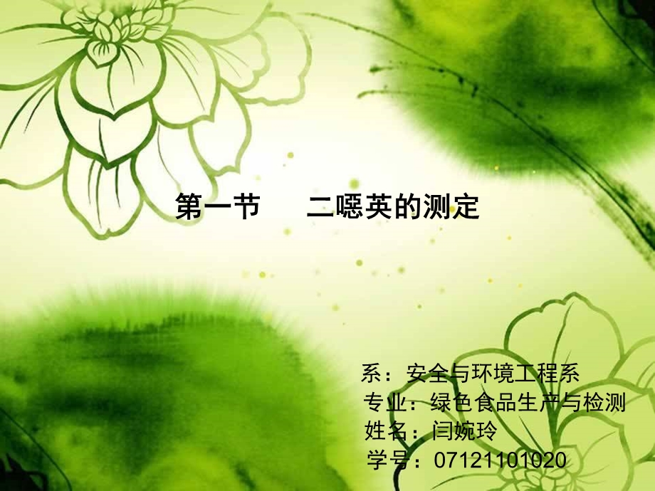 闫婉玲食品检测副本.ppt_第1页