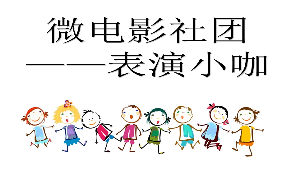 《小学生学表演》PPT课件.ppt_第1页