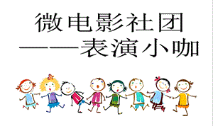 《小学生学表演》PPT课件.ppt