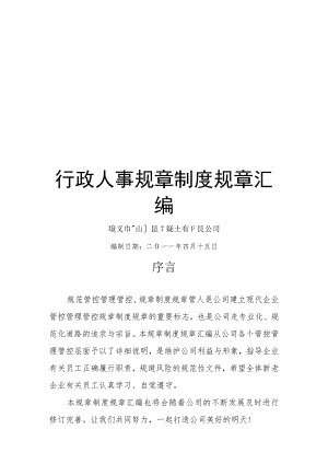 办公文档范本事业单位行政人事管理制度汇编.docx