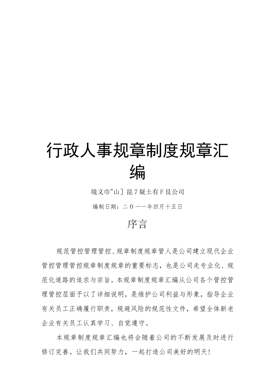 办公文档范本事业单位行政人事管理制度汇编.docx_第1页