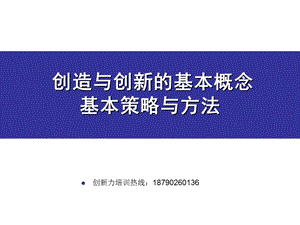 《创新策略培训》PPT课件.ppt