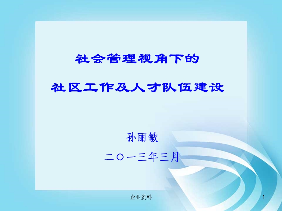 社会管理视角下的社区工作及人才队伍建设.ppt_第1页