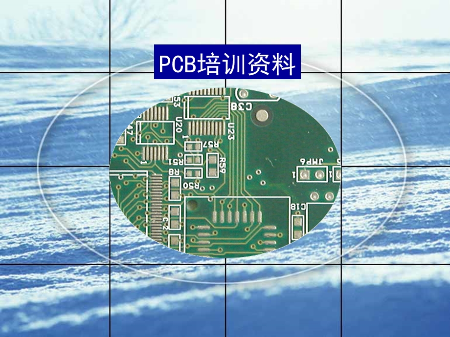 《PCB培训资料》PPT课件.ppt_第1页