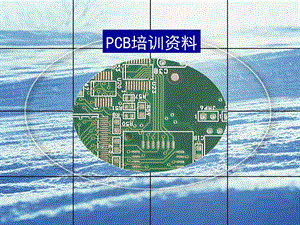 《PCB培训资料》PPT课件.ppt